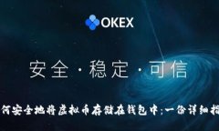 如何安全地将虚拟币存储