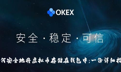如何安全地将虚拟币存储在钱包中:一份详细指南
