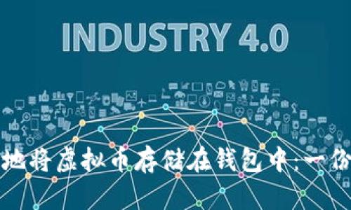 如何安全地将虚拟币存储在钱包中:一份详细指南
