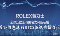 如何使用TP钱包进行BTCS测