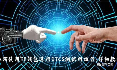 如何使用TP钱包进行BTCS测试网操作:详细教程