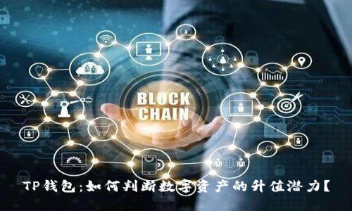 TP钱包:如何判断数字资产的升值潜力?