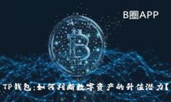TP钱包：如何判断数字资产