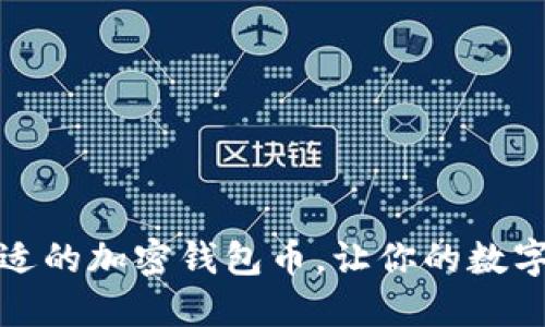 如何选择最合适的加密钱包币,让你的数字资产安全无忧