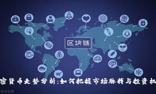 加密货币走势分析:如何把握市场脉搏与投资机会