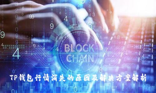TP钱包行情消失的原因及解决方案解析