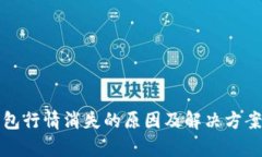 TP钱包行情消失的原因及解