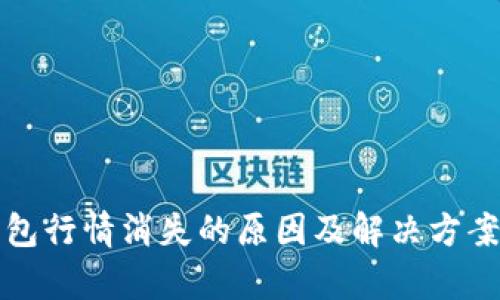 TP钱包行情消失的原因及解决方案解析