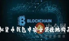 如何在虚拟货币钱包中安