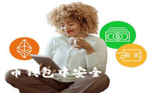如何在虚拟货币钱包中安全便捷地购买数字货币