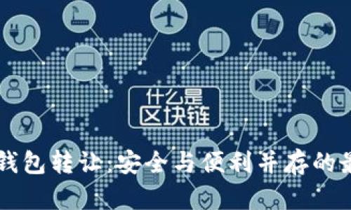 区块链钱包转让：安全与便利并存的最佳实践