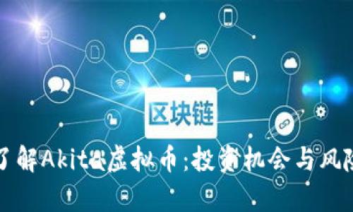 深入了解Akita虚拟币：投资机会与风险解析