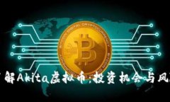 深入了解Akita虚拟币：投资