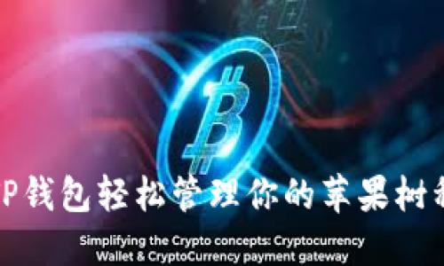 如何通过TP钱包轻松管理你的苹果树种植与收益
