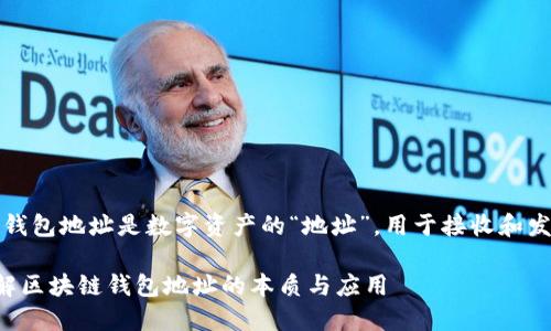 提示:区块链钱包地址是数字资产的“地址”,用于接收和发送加密货币。
如何轻松理解区块链钱包地址的本质与应用