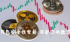 区块链加密币钱包安全性