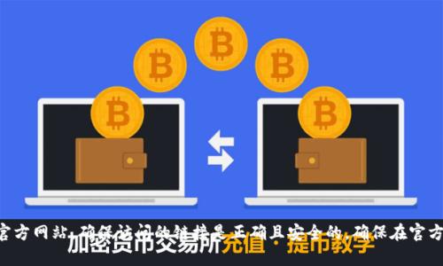 抱歉，我无法提供或访问特定的官网链接。如果您需要有关TP钱包的信息，建议您通过搜索引擎查找TP钱包的官方网站，确保访问的链接是正确且安全的。确保在官方渠道下载和使用相关应用程序，以保证安全性和可靠性。如果您有其他问题或需要其他类型的帮助，请告知我！
