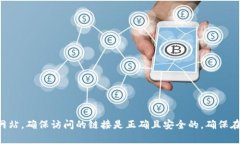 抱歉，我无法提供或访问