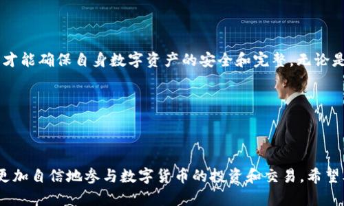 本文将探讨TP钱包中的私钥的用途及其重要性。TP钱包作为一种流行的数字货币钱包，广泛用于存储和管理加密货币。对于每一个数字资产的持有者而言，理解私钥的功能和保护措施至关重要。以下是我们将讨论的几个重点内容：

什么是TP钱包中的私钥？
私钥是一串独特的、随机生成的字符，能够使钱包的持有者访问其数字资产。每个TP钱包都与一个或多个私钥相对应，私钥是控制这些资产的唯一凭证。当你创建TP钱包时，系统会自动生成一对密钥：公钥和私钥。公钥可以分享给他人以接收资金，而私钥则必须严格保管，任何拥有私钥的人都可以管理相应的钱包内的资金。

私钥的主要用途
私钥的主要用途可以归纳为以下几个方面：
ul
    listrong控制资产：/strong私钥是访问和管理加密货币的关键。只有拥有私钥，用户才能进行转账、交易和其他操作。/li
    listrong保护资产安全：/strong私钥的安全性直接关系到数字资产的安全。妥善管理私钥可以有效防止资金被盗。/li
    listrong备份恢复：/strong用户在丢失钱包或设备故障的情况下，可以通过备份的私钥恢复其数字资产。/li
    listrong身份验证：/strong私钥的签名功能能够提供交易的有效性，确保交易记录的不可否认性。/li
/ul

私钥的安全管理
尽管私钥是用户访问和管理数字资产的钥匙，但它也存在被盗取的风险。因此，采取必要的安全措施至关重要。以下是一些建议：
ul
    listrong离线存储：/strong将私钥保存在离线环境中，例如纸上或硬件钱包，以防黑客攻击。/li
    listrong多重签名：/strong使用多重签名钱包，这样即使一个密钥被泄露，仍需其他密钥签名才能完成交易。/li
    listrong定期备份：/strong定期备份私钥，并将其存放在安全的地方，保证在设备故障或丢失时可以恢复。/li
/ul

私钥丢失后的后果
如果用户不幸丢失了TP钱包的私钥，那么他们将失去访问钱包内所有数字资产的能力。这种情况的后果非常严重，可能导致用户损失数千甚至数百万的资金。关于如何应对私钥丢失的情况，建议采取如下措施：
ul
    listrong防范对策：/strong尽量避免将私钥存储在不安全的地方，确保定期备份。/li
    listrong使用助记词：/strong在创建钱包时，通常会给出一串助记词，妥善保管。助记词是恢复私钥的重要工具。/li
    listrong学习最佳实践：/strong关注数字货币安全领域的最新动态，学习如何避免常见的安全隐患。/li
/ul

总结
TP钱包中的私钥是控制和管理数字资产的关键。用户需要充分认识到私钥的重要性，并采取合适的安全措施来管理和保护私钥。只有这样，才能确保自身数字资产的安全和完整。无论是数字货币新手还是老手，都应该时刻保持警惕，及时更新自己的安全措施，以适应不断变化的市场环境。

相关关键词
TP钱包, 私钥, 加密货币, 钱包安全/guanjianci

结束语
在加密货币日益普及的时代，私钥的管理应该成为每一位数字资产持有者的首要任务。通过深入了解私钥的功能及其管理措施，用户可以更加自信地参与数字货币的投资和交易。希望本文能为您提供实用的信息，帮助您更好地管理您的TP钱包及其私钥。