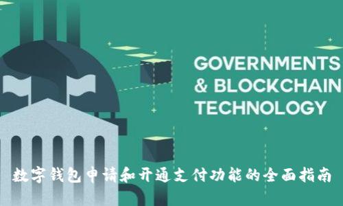 数字钱包申请和开通支付功能的全面指南
