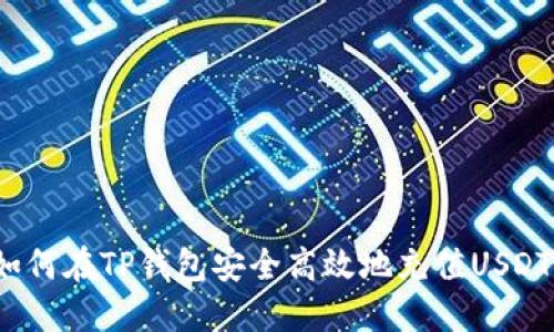 如何在TP钱包安全高效地充值USDT?