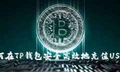 如何在TP钱包安全高效地充