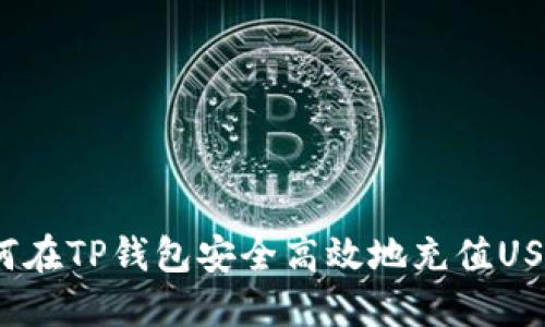 如何在TP钱包安全高效地充值USDT?
