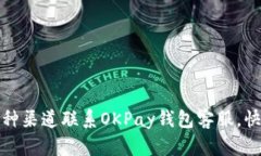 如何通过多种渠道联系O