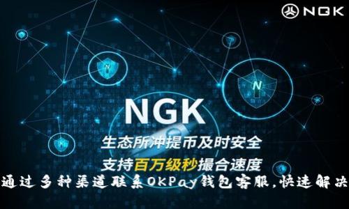 如何通过多种渠道联系OKPay钱包客服,快速解决问题