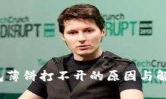 t p钱包薄饼打不开的原因