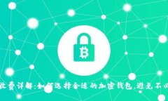 加密钱包收费详解：如何