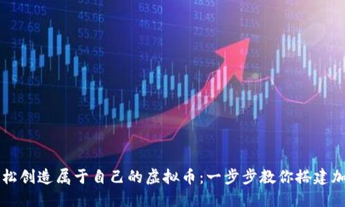 如何轻松创造属于自己的虚拟币:一步步教你搭建加密货币
