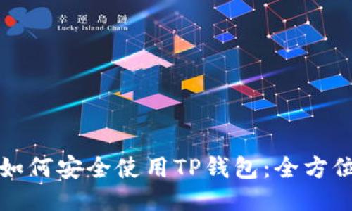海外用户如何安全使用TP钱包:全方位使用指南