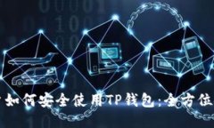 海外用户如何安全使用T