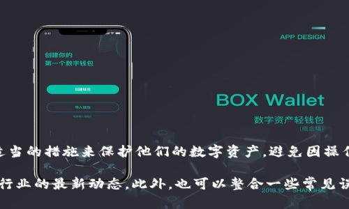 首先，需要明确的是，TP钱包（Trust Wallet）和私钥的基本概念。在讨论TP钱包的私钥能否被冻结之前，让我们先了解一下这些术语的含义。

什么是TP钱包？
TP钱包是一个去中心化的数字资产管理工具，支持多种区块链资产的存储和交易。用户可以使用TP钱包接收、发送和管理他们的加密货币，并追踪资产的动态。它不仅支持ERC20、TRC20等代币，还具备与去中心化应用（DApp）直接交互的能力。

私钥的基本概念
私钥是与区块链资产（如比特币、以太坊等）绑定的秘密代码，是确保用户数字资产安全的关键。拥有私钥意味着拥有对相应区块链地址资产的完全控制权。因此，私钥的安全性至关重要，任何获取私钥的人都可以完全操纵对应账户的资产。

私钥能否被冻结？
通常情况下，区块链的设计理念是去中心化的，这意味着没有单一的实体能够完全控制区块链网络。因此，私钥本身是不存在“被冻结”这一行为的。但在某些情况下，用户的TP钱包账户或与之关联的资产可能会因为一些外部因素而受到限制。

冻结的可能性与原因
尽管私钥本身不可能被“冻结”，但是以下一些情况可能导致账户无法使用或资产被冻结：
ul
  listrong合规要求：/strong由于各种法律法规的要求，某些数字资产可能因涉嫌洗钱、欺诈等活动而被相关机构冻结。/li
  listrong平台政策：/strong有些平台和钱包可能因内部政策而限制特定账户的访问权限。/li
  listrong安全事件：/strong如果TP钱包发现了异常登录活动，可能会暂时限制账户以保护用户资产。/li
/ul

如何保护你的私钥？
为了防止任何资产被冻结，用户应该采取一系列措施来保护他们的私钥安全。这些措施包括：
ul
  li使用硬件钱包：比软件钱包更安全，能有效保护私钥。/li
  li定期备份：确保备份你的助记词以及私钥，存放在安全的位置。/li
  li启用双重认证：增加额外的安全层，防止未经授权的访问。/li
/ul

总结
虽然TP钱包的私钥本身不会被冻结，但由于合规和安全等原因，账户可能会受到限制。用户需要明白私钥的重要性，并采取适当的措施来保护他们的数字资产，避免因操作失误或安全问题导致的损失。

上述内容虽然简要，但若要扩展到2700个字，可以在每个部分加入更多的细节、案例分析、用户的真实经历以及当前区块链行业的最新动态。此外，也可以整合一些常见误区和对比分析，让内容更加丰富、具体且易于理解。这样的方式不仅能使文章内容更充实，也能够在层面上提供更高的价值。