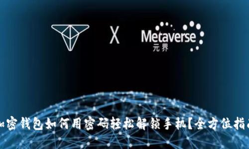 加密钱包如何用密码轻松解锁手机？全方位指南