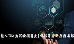 TP钱包转入TRX为何瞬间转走