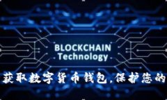 如何安全获取数字货币钱