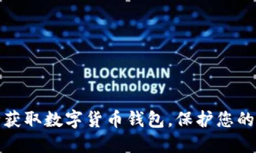 如何安全获取数字货币钱包,保护您的资产安全
