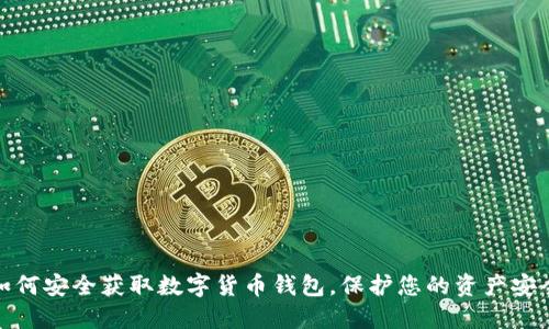如何安全获取数字货币钱包,保护您的资产安全