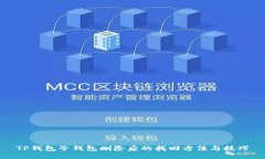 TP钱包子钱包删除后的找回