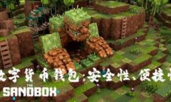 如何选择最佳数字货币钱