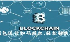 如何使用TP钱包进行扫码授