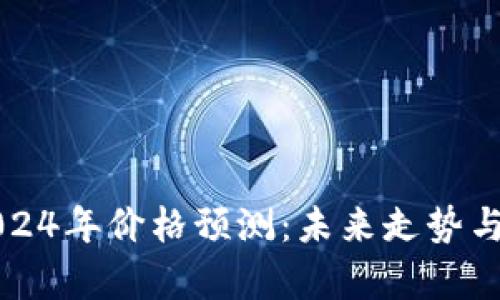 波场币2024年价格预测:未来走势与投资分析