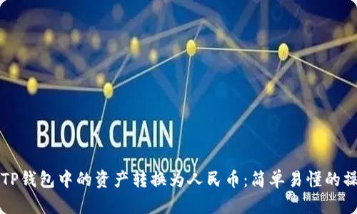 如何将TP钱包中的资产转换为人民币：简单易懂的操作指南