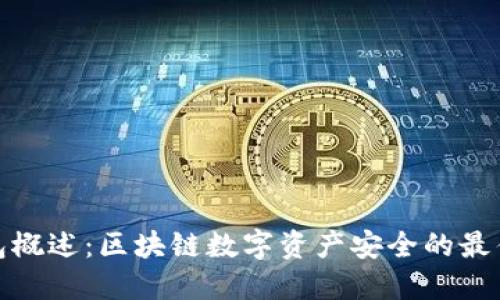 冷钱包概述：区块链数字资产安全的最佳选择