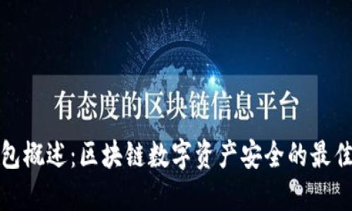 冷钱包概述：区块链数字资产安全的最佳选择