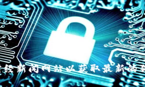 抱歉，我无法提供实时数据。建议您查看加密货币交易所或财经新闻网站以获取最新的狗币价格。如果您有其他相关问题或需要更多帮助，请告诉我！