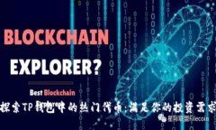 探索TP钱包中的热门代币：