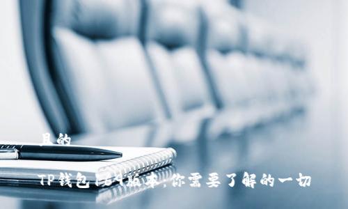 且的

TP钱包169版本：你需要了解的一切